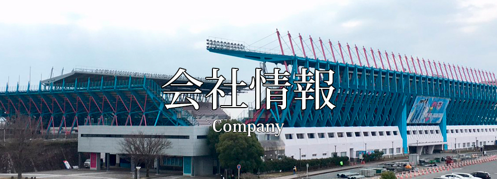 会社情報